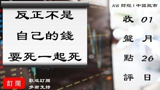 反正不是自己的錢，要死一起死 | 中國股市 | 2021年01月26日收盤點評