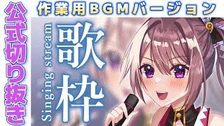 【公式作業用BGM】2023/06/16 歌枠切り抜き【風吹スサノオ／エアプロ】