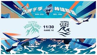 11/30 台灣山林隊 VS 台灣海洋隊 全場精華