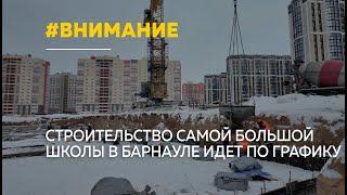 В Барнауле строят самую большую школу в городе