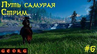 Ghost of Tsushima. Путь самурая.