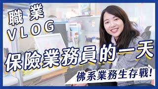 佛系保險業務的日常喊話：「不是你做保險才沒朋友，是你本來就沒有！」｜《 保險業務員 x 職業Vlog 》EP03｜我媽叫我不要創業