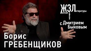 Борис Гребенщиков: «Я же из викингов, север для меня — священный»