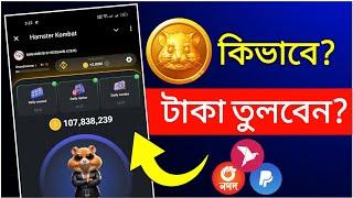 Hamster Kombat কিভাবে টাকা তুলবেন | Hamster Kombat Listing | Hamster Kombat Withdrawal | MY CARRIER