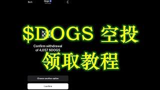 【零撸空投领取教程$DOGS】超火MEME! | 有电报telegram就能领取 | 8.20上Bybit和OKX