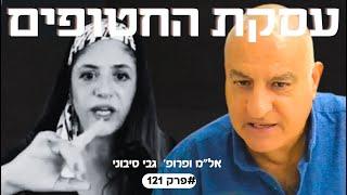 ״עסקת החטופים מופקרת!״ אל”מ ופרופ' גבי סיבוני #פרק121