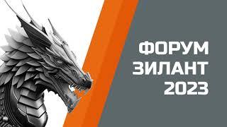 Форум "Зилант 2023", Шепелев Александр Васильевич, ИНТЕРВЬЮ