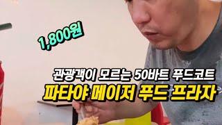 파타야 맛집 푸드코트 저렴한 메이저플라자 위치따져보고 멀리가지마세유 택시비가 더 나와유