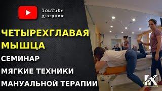 Четырехглавая мышца бедра. Мягкие техники мануальной терапии.