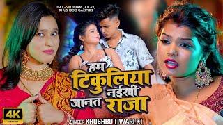 #video | हम टिकुलियो नईखी जानत | #khushbutiwarikt | Ham Tikuliyo Naikhi Janat  | #bhojpuri Song