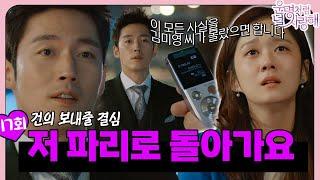 [#운명처럼널사랑해/FatedToLoveYou] EP17회|＂김미영 씨가 몰랐으면 좋겠습니다!＂ 하나씩 밝혀지는 3년 전 건이 미영을 떠나보냈던 이유| MBC140827방송