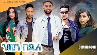 New Eritrean Series Movie 2024 Men Bedile //ንመን በዲለ // Coming ---soon by Gebrab eyasu (maynizi)