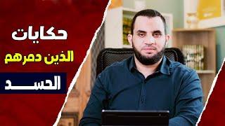 دمرهم الحسد & مجموعة من النساء تحكي ما فعل الحسد بهن | عمرو نور الدين