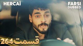 Hercai | هرجایی | 264 قسمت | Farsi Dubbed | با دوبلۀ فارسی