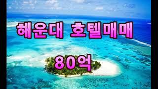 부산 해운대 호텔 매매 ( 한개밖에 없는 600제곱 (180py) 대의 해운대 호텔)         당 4000만원  하는  마지막 매물!!!