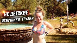 #32 Купаемся в горячих источниках Боржоми! Гуляем с грузинской семьёй,пьем вино.