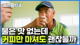 물 마시기 싫다. 하루 믹스커피 8잔 마시는 남자 괜찮을까｜커피 중독 대한민국｜다큐 시선｜#골라듄다큐