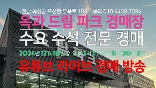 옥과 드림파크 경매장/2024년 12월 18일 오후 2시 수요 수석 전문 경매/문의 010 4438 7594/