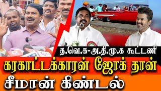 Seeman about Vijay TVK Admk Alliance - Seeman latest speech