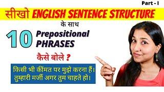Advanced English Sentence Structure With Prepositional Phrases| Daily Use Phrases| Spoken English