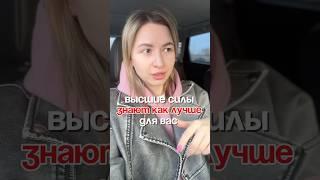 Вас оберегают поэтому и ограничивают Мироустройство #психология #ясностьума #саморазвитие #наказание