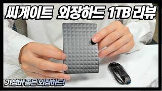 씨게이트 외장하드 1TB 리뷰 SEAGATE EXPANSION HDD review