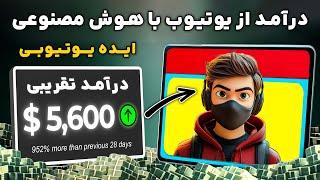 ایده یوتیوب بدون چهره به کمک هوش مصنوعی !