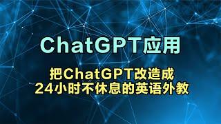 ChatGPT使用技巧 把ChatGPT打造成英语外教 随时练口语练听力