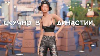 Скучно в династии || Как разнообразить игру? Советы The Sims 4