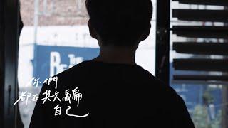 Wenzhangpeng 彭文漳【你們都在欺騙自己】- Official Music Video