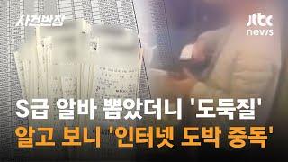 "2700만원 털었다"…S급 편의점 알바, 알고 보니 도박에 빠진 '도둑' / JTBC 사건반장