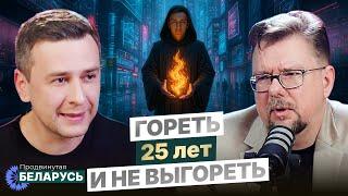 Продвинутая Беларусь - гость Царик Сергей "25 лет гореть и не выгореть"