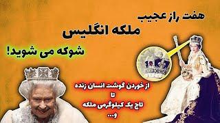 ملکه انگلیس و هفت راز عجیب زندگی ملکه که شوکه تان میکند