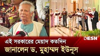 অন্তর্বর্তীকালীন সরকারের মেয়াদ বিষয়ে যা জানালেন ড. মুহাম্মদ ইউনূস | Muhammad Yunus | Desh TV