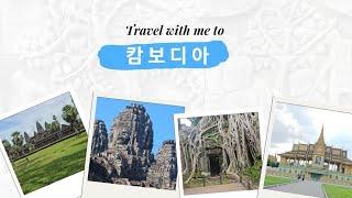 캄보디아 자유 여행  