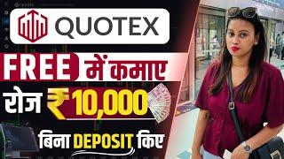 Quotex Se Free Me Paise Kamaye No Deposit | Quotex Free Tournament Earn Daily ₹10000 | Quotex App