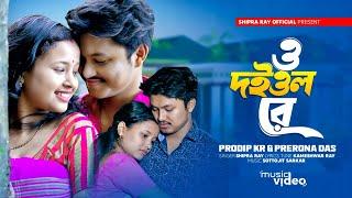 O Doiyol Re । ও দইয়ল রে । New Bhawaiya Song । Prodip & Prerana । Shipra Roy | @prerana45 @Prodip_kr