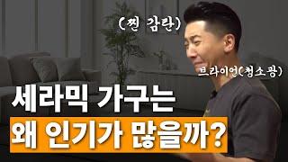 세라믹 가구가 비싸도 잘 팔리는 이유?