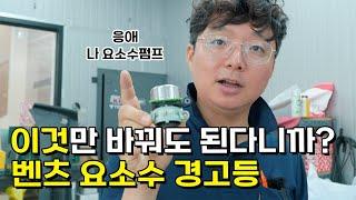 벤츠 고질병 요소수 경고등, 비용 절감 방법 공개