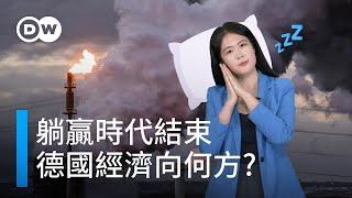 「躺贏」時代結束，德國經濟成了「歐洲病人」？|DW一看你就懂