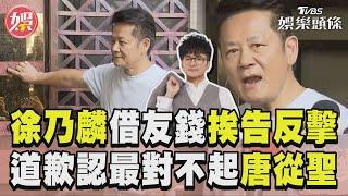 徐乃麟借友錢挨告反擊了! 突道歉認「最對不起道歉」｜TVBS新聞@TVBSNEWS01