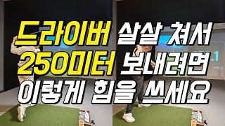 드라이버샷 살살 쳐서 250미터 보내려면 이렇게 힘 쓰세요.