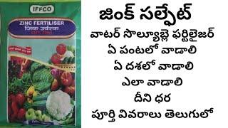 zinc sulphate water soluble fertilizer full details in Telugu