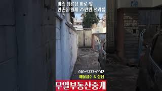 월세 25만원 만촌동 쓰리룸 임대 버스정류장 바로 앞!! #대구부동산