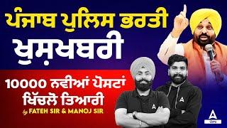 Punjab Police Constable New Update Today | ਪੰਜਾਬ ਪੁਲਿਸ ਭਰਤੀ ਖੁਸ਼ਖਬਰੀ 10000 ਨਵੀਆਂ ਪੋਸਟਾਂ ਖਿੱਚਲੋ