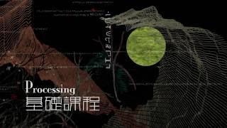 Processing基礎課程  工作坊