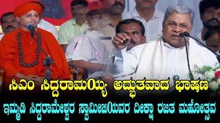 CM Siddaramaiah Wonderful Speech At Sri Immadi Siddharameshwar Swamiji Rajata Mahotsava