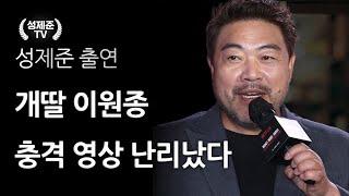 개딸 이원종 충격 영상 난리났다