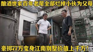 酿酒世家百年老屋内核全部烂掉，小伙为孝敬父母壕掷77万硬核改造，百年老宅华丽变身价值上千万复古别墅！【爱心改造第八季】#家装 #改造