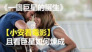 電影快評《一個巨星的誕生》2018【小安看電影】Review 'A Star is Born', 2018 【Andrew Watches Movies】